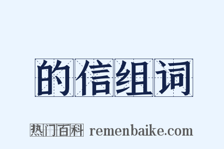 的信组词是什么意思的图片